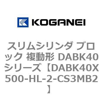 スリムシリンダ ブロック 複動形 DABK40シリーズ コガネイ
