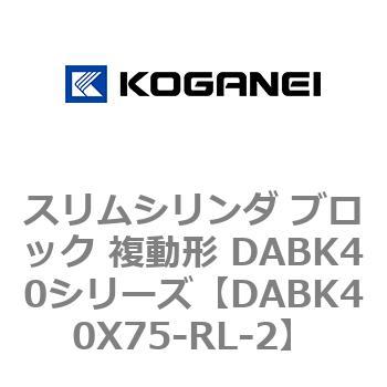 スリムシリンダ ブロック 複動形 DABK40シリーズ コガネイ
