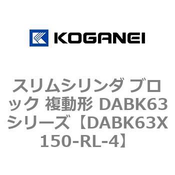 DABK63X150-RL-4 �X�����V�����_ �u���b�N �����` DABK63�V���[�Y �R�K�l�C 53475257