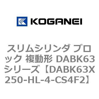 DABK63X250-HL-4-CS4F2 �X�����V�����_ �u���b�N �����` DABK63�V���[�Y �R�K�l�C 53475363