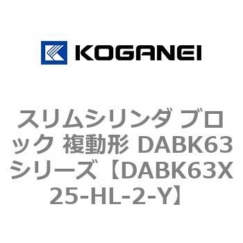 DABK63X25-HL-2-Y �X�����V�����_ �u���b�N �����` DABK63�V���[�Y �R�K�l�C 53475415