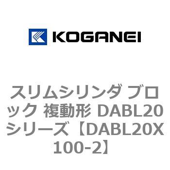 スリムシリンダ ブロック 複動形 DABL20シリーズ - コガネイ