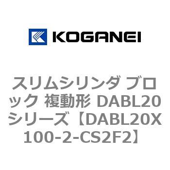 スリムシリンダ ブロック 複動形 DABL20シリーズ - コガネイ