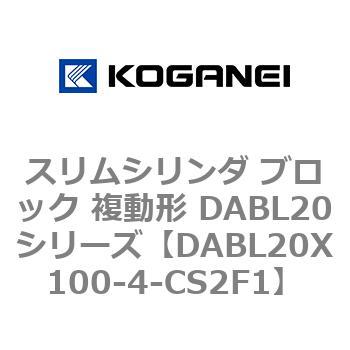 スリムシリンダ ブロック 複動形 DABL20シリーズ コガネイ