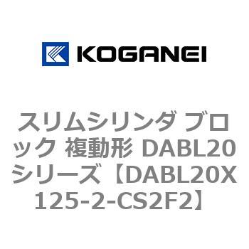 スリムシリンダ ブロック 複動形 DABL20シリーズ コガネイ