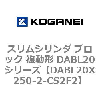 スリムシリンダ ブロック 複動形 DABL20シリーズ コガネイ