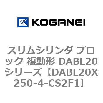 スリムシリンダ ブロック 複動形 DABL20シリーズ コガネイ