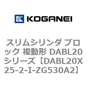 スリムシリンダ ブロック 複動形 DABL20シリーズ コガネイ