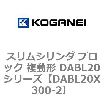 スリムシリンダ ブロック 複動形 DABL20シリーズ コガネイ