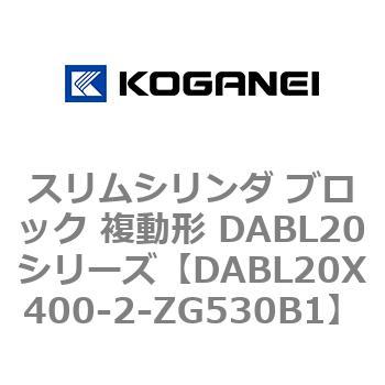 スリムシリンダ ブロック 複動形 DABL20シリーズ コガネイ