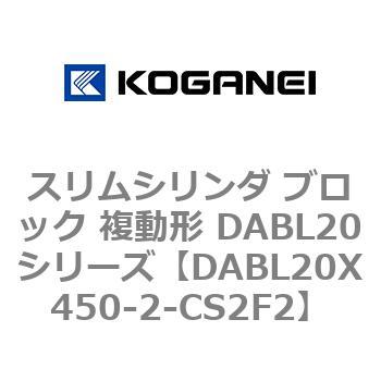 スリムシリンダ ブロック 複動形 DABL20シリーズ コガネイ