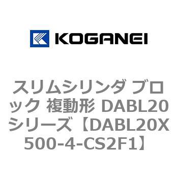 スリムシリンダ ブロック 複動形 DABL20シリーズ コガネイ