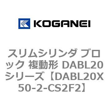 スリムシリンダ ブロック 複動形 DABL20シリーズ コガネイ