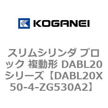 スリムシリンダ ブロック 複動形 DABL20シリーズ コガネイ