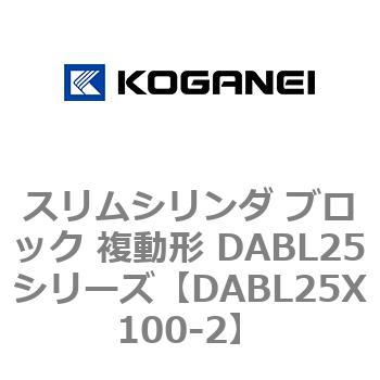 スリムシリンダ ブロック 複動形 DABL25シリーズ コガネイ コンパクト