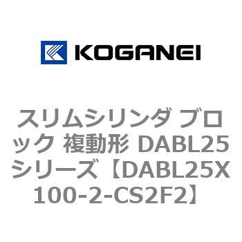 スリムシリンダ ブロック 複動形 DABL25シリーズ コガネイ
