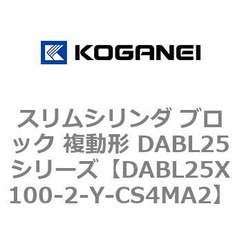 スリムシリンダ ブロック 複動形 DABL25シリーズ コガネイ