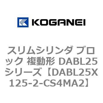 スリムシリンダ ブロック 複動形 DABL25シリーズ コガネイ