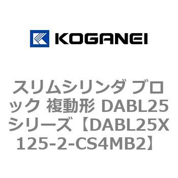 スリムシリンダ ブロック 複動形 DABL25シリーズ コガネイ