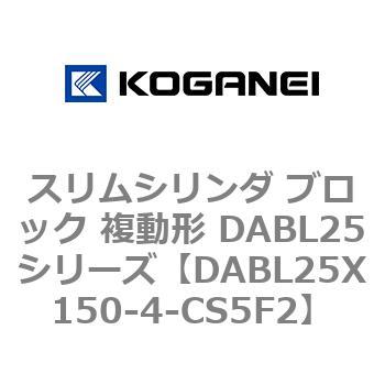 スリムシリンダ ブロック 複動形 DABL25シリーズ コガネイ