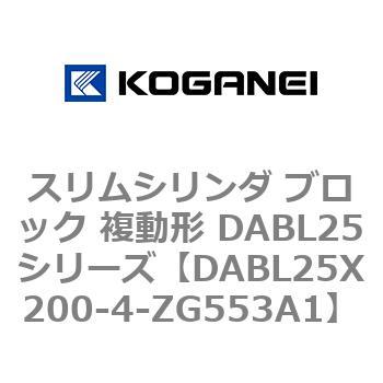 スリムシリンダ ブロック 複動形 DABL25シリーズ コガネイ
