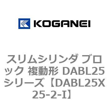 スリムシリンダ ブロック 複動形 DABL25シリーズ コガネイ