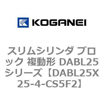 スリムシリンダ ブロック 複動形 DABL25シリーズ コガネイ