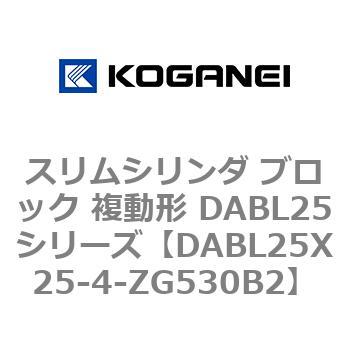 スリムシリンダ ブロック 複動形 DABL25シリーズ コガネイ