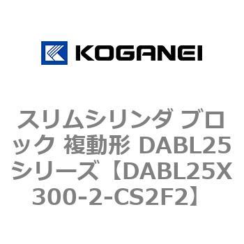 スリムシリンダ ブロック 複動形 DABL25シリーズ コガネイ