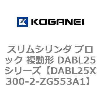 スリムシリンダ ブロック 複動形 DABL25シリーズ コガネイ