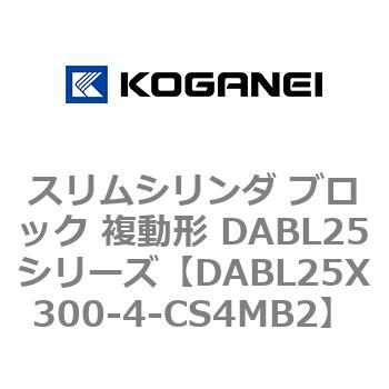 スリムシリンダ ブロック 複動形 DABL25シリーズ コガネイ
