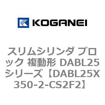 スリムシリンダ ブロック 複動形 DABL25シリーズ コガネイ