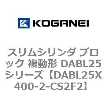 スリムシリンダ ブロック 複動形 DABL25シリーズ コガネイ