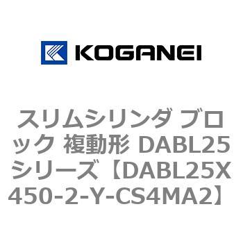 スリムシリンダ ブロック 複動形 DABL25シリーズ コガネイ