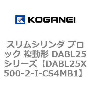 スリムシリンダ ブロック 複動形 DABL25シリーズ コガネイ