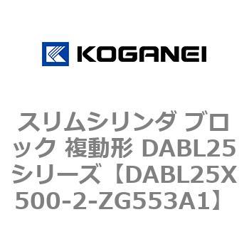 スリムシリンダ ブロック 複動形 DABL25シリーズ コガネイ