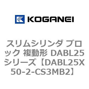 DABL25X50-2-CS3MB2 スリムシリンダ ブロック 複動形 DABL25シリーズ 1個 コガネイ 【通販モノタロウ】