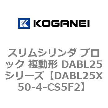 スリムシリンダ ブロック 複動形 DABL25シリーズ コガネイ