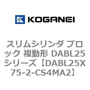スリムシリンダ ブロック 複動形 DABL25シリーズ コガネイ