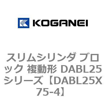 スリムシリンダ ブロック 複動形 DABL25シリーズ コガネイ