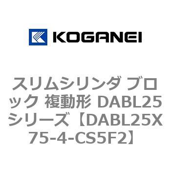 スリムシリンダ ブロック 複動形 DABL25シリーズ コガネイ
