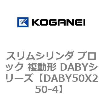 DABY50X250-4 �X�����V�����_ �u���b�N �����` DABY�V���[�Y �R�K�l�C 53488462