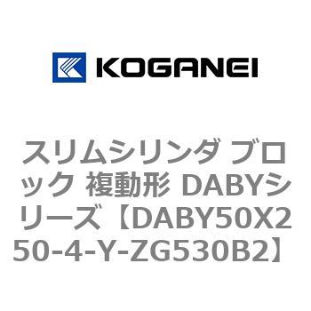 DABY50X250-4-Y-ZG530B2 �X�����V�����_ �u���b�N �����` DABY�V���[�Y �R�K�l�C 53488478