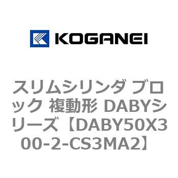 DABY50X300-2-CS3MA2 �X�����V�����_ �u���b�N �����` DABY�V���[�Y �R�K�l�C 53488514