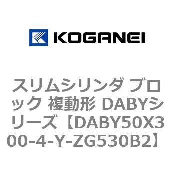 DABY50X300-4-Y-ZG530B2 スリムシリンダ ブロック 複動形 DABYシリーズ コガネイ 53488532