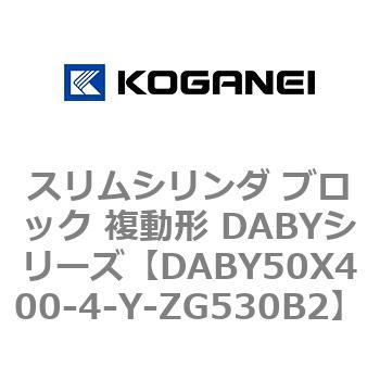 DABY50X400-4-Y-ZG530B2 スリムシリンダ ブロック 複動形 DABYシリーズ コガネイ 53488566