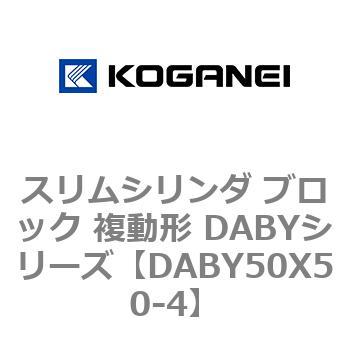 DABY50X50-4 スリムシリンダ ブロック 複動形 DABYシリーズ コガネイ 53488618