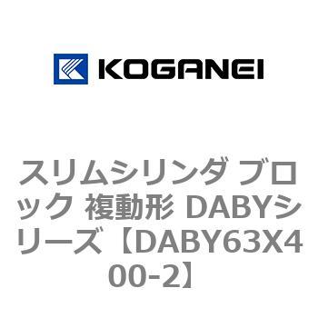 DABY63X400-2 �X�����V�����_ �u���b�N �����` DABY�V���[�Y �R�K�l�C 53488785