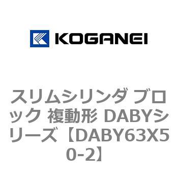 DABY63X50-2 �X�����V�����_ �u���b�N �����` DABY�V���[�Y �R�K�l�C 53488828