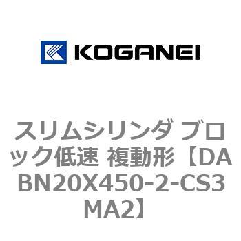 スリムシリンダ ブロック低速 複動形 コガネイ